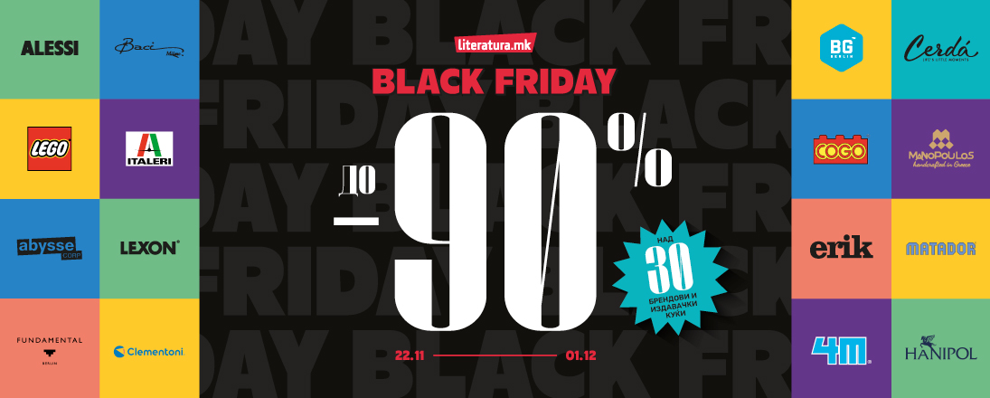 Black Friday во книжарниците „Литература.мк“ со сериозно големи попусти до 90%